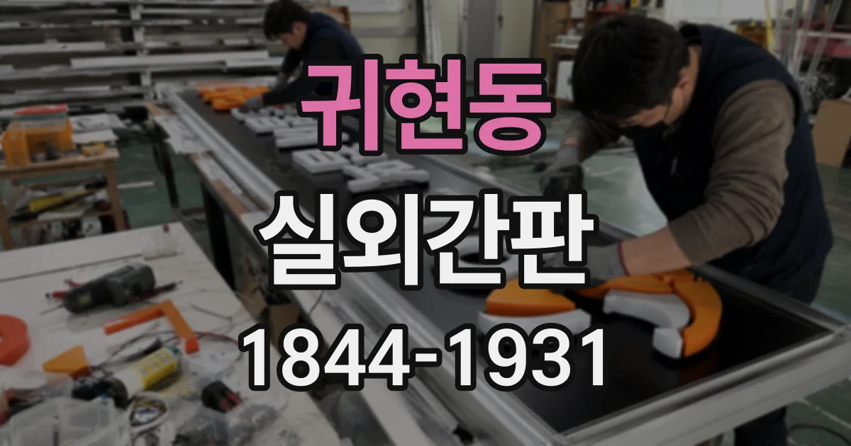 귀현동 실외간판