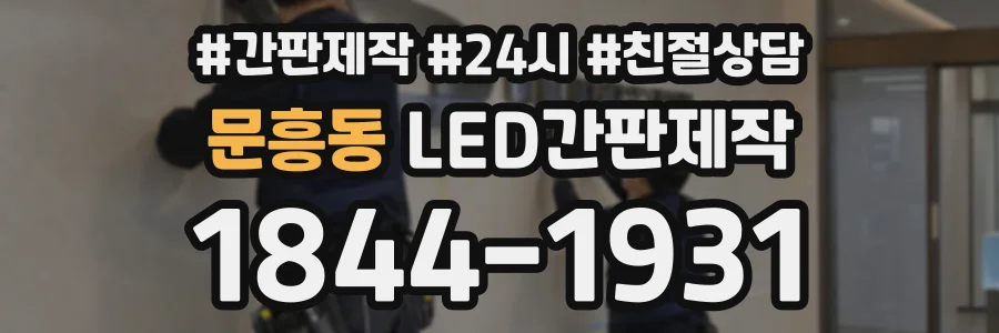 문흥동 LED간판제작 상담 전화 1844-1931