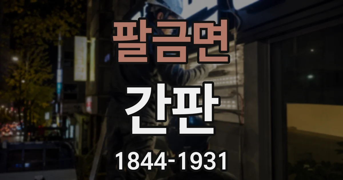 팔금면 간판