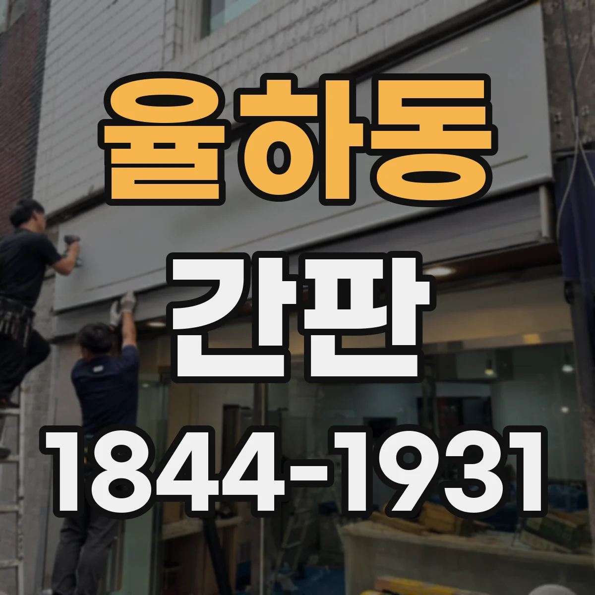율하동 간판