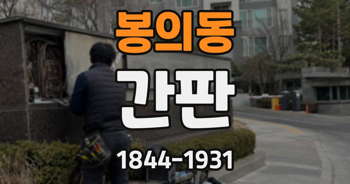 봉의동 간판