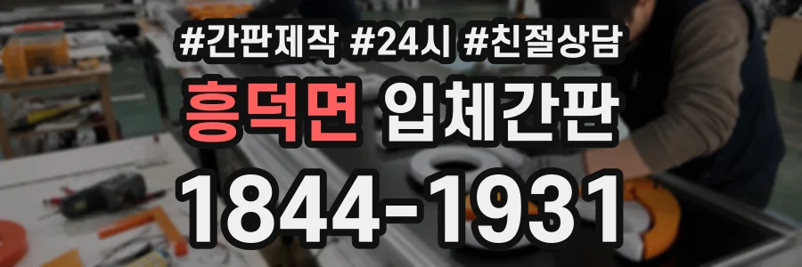 흥덕면 입체간판 상담 전화 1844-1931