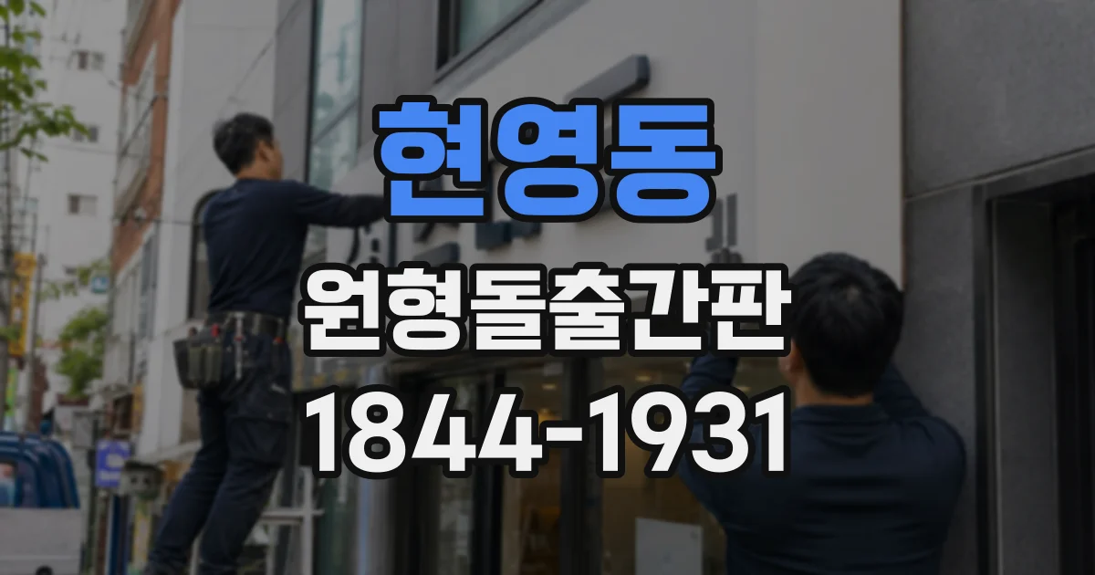현영동 원형돌출간판