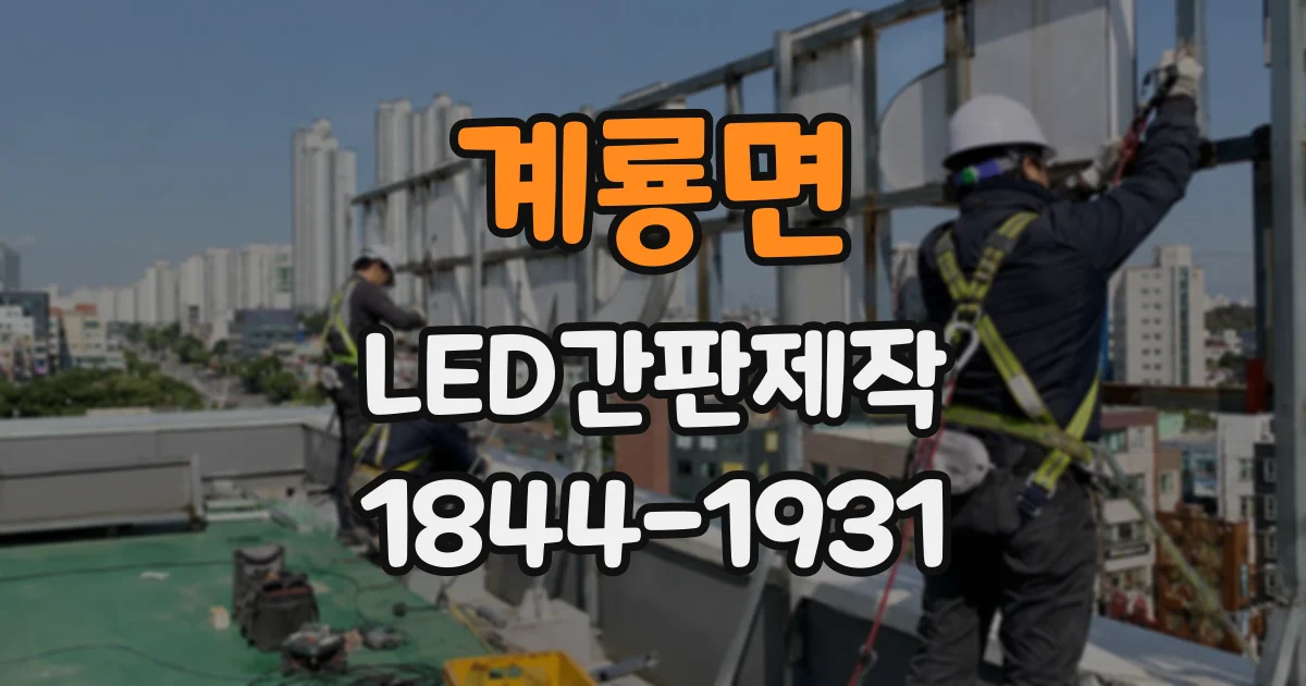 계룡면 LED간판제작