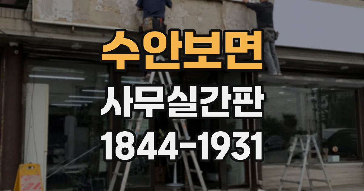 수안보면 사무실간판