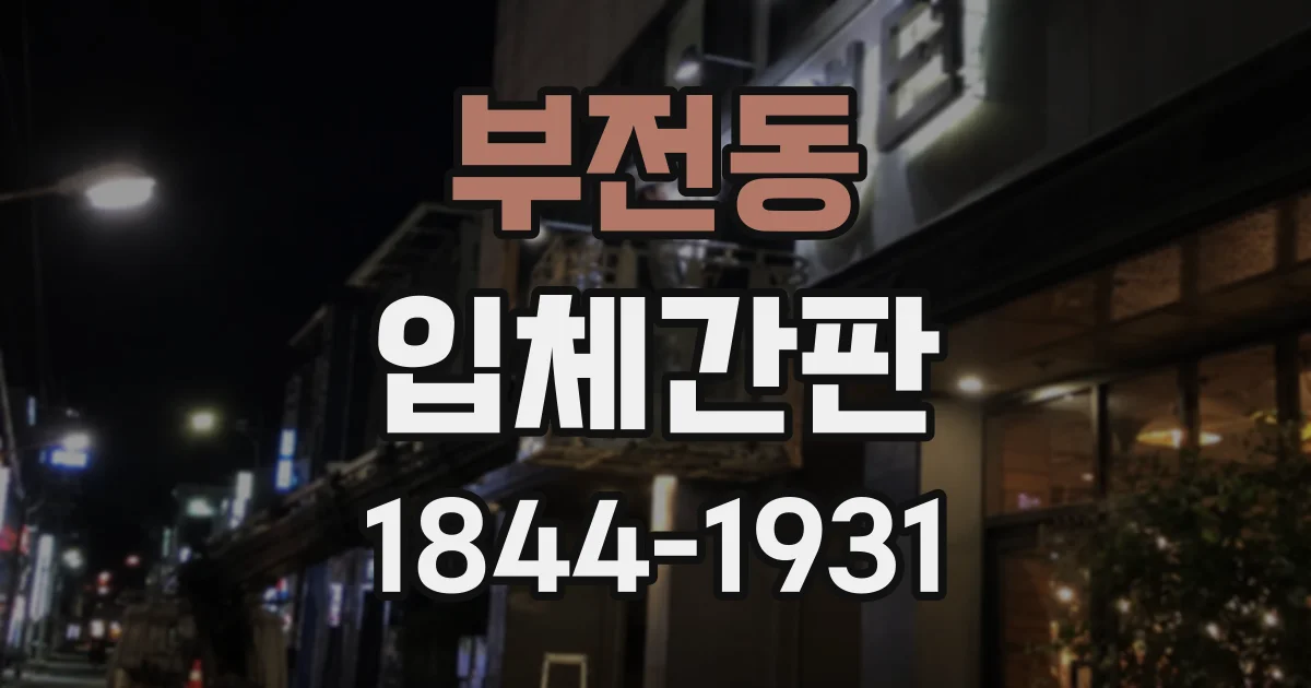 부전동 입체간판