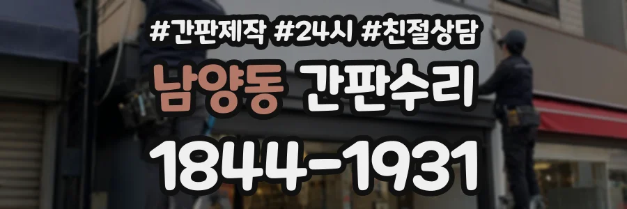 남양동 간판수리 상담 전화 1844-1931