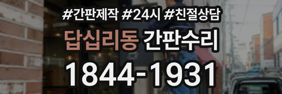답십리동 간판수리 상담 전화 1844-1931
