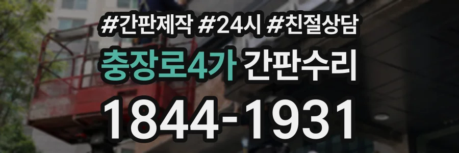 충장로4가 간판수리 상담 전화 1844-1931