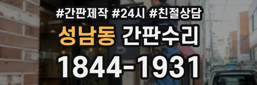 성남동 간판수리 상담 전화 1844-1931