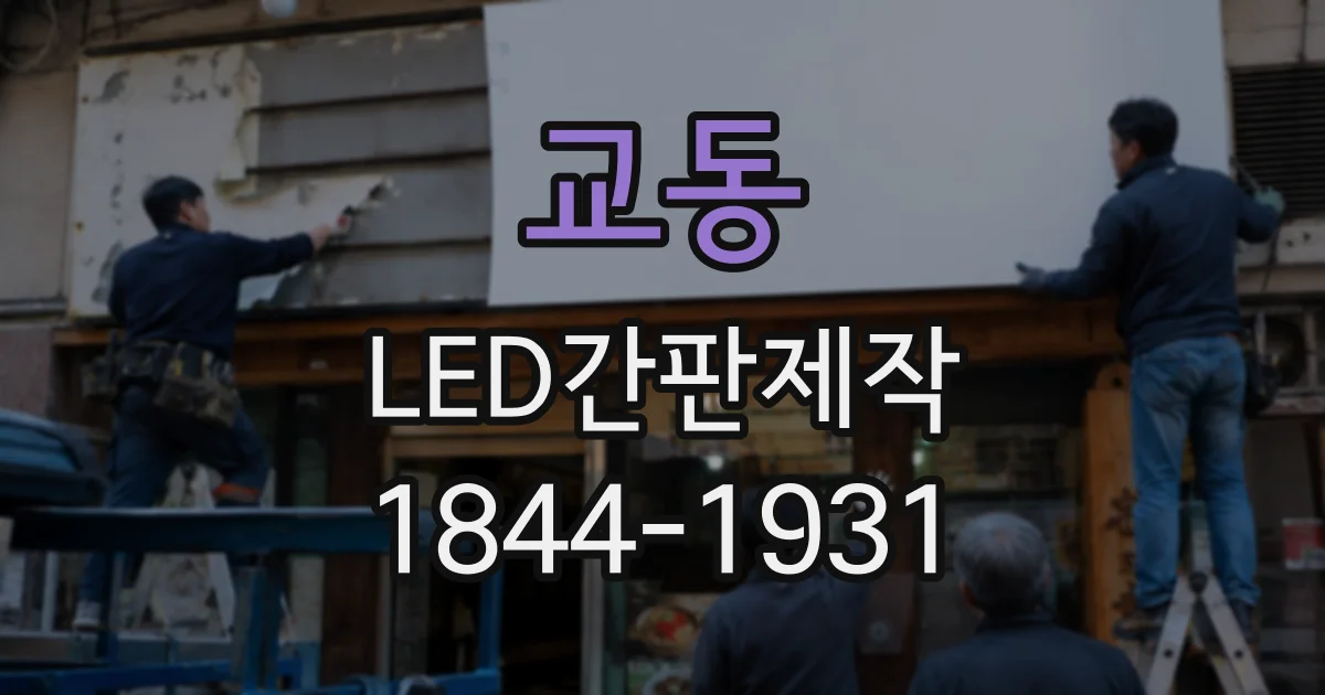 교동 LED간판제작
