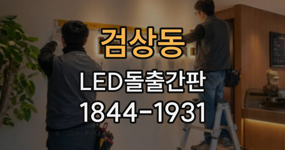 검상동 LED돌출간판
