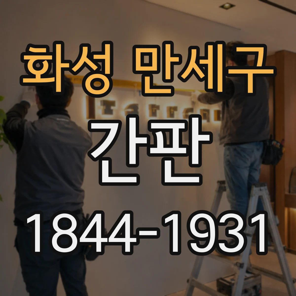 화성 만세구 간판