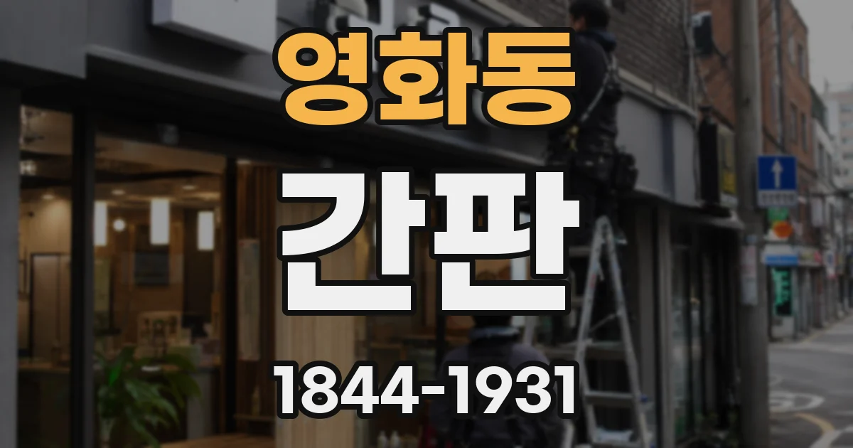영화동 간판