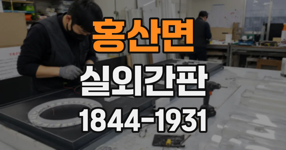 홍산면 실외간판