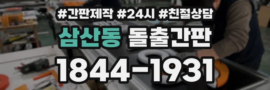 삼산동 돌출간판 상담 전화 1844-1931