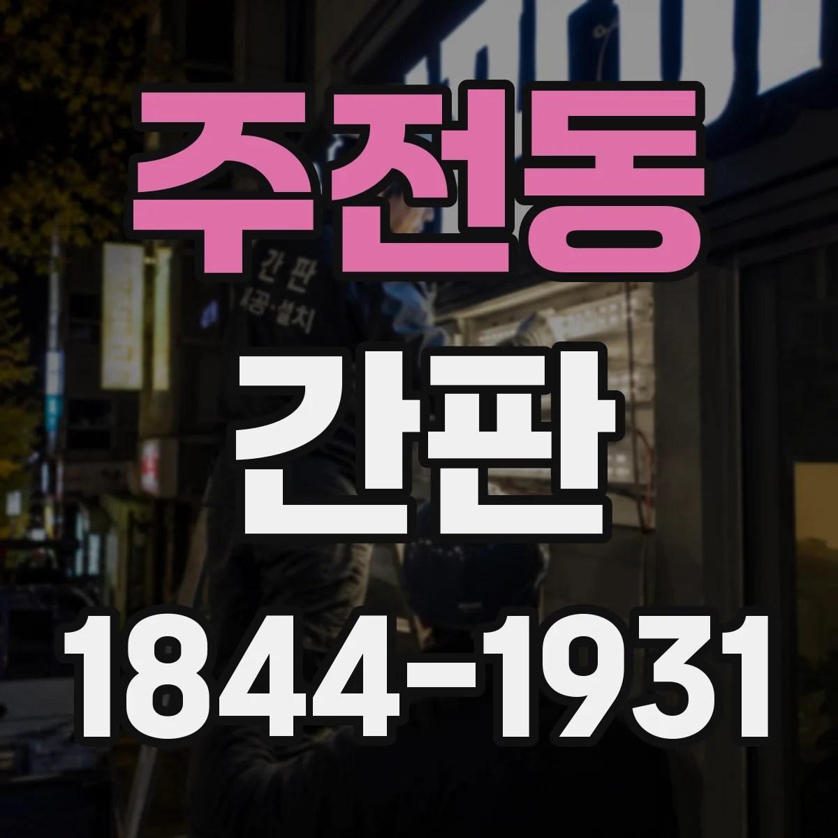 주전동 간판