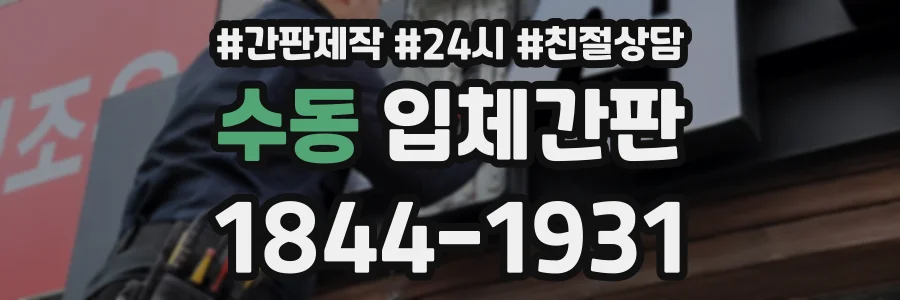 수동 입체간판 상담 전화 1844-1931