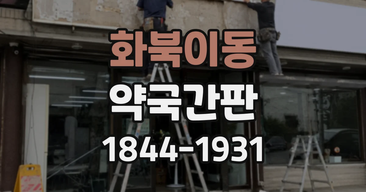 화북이동 약국간판