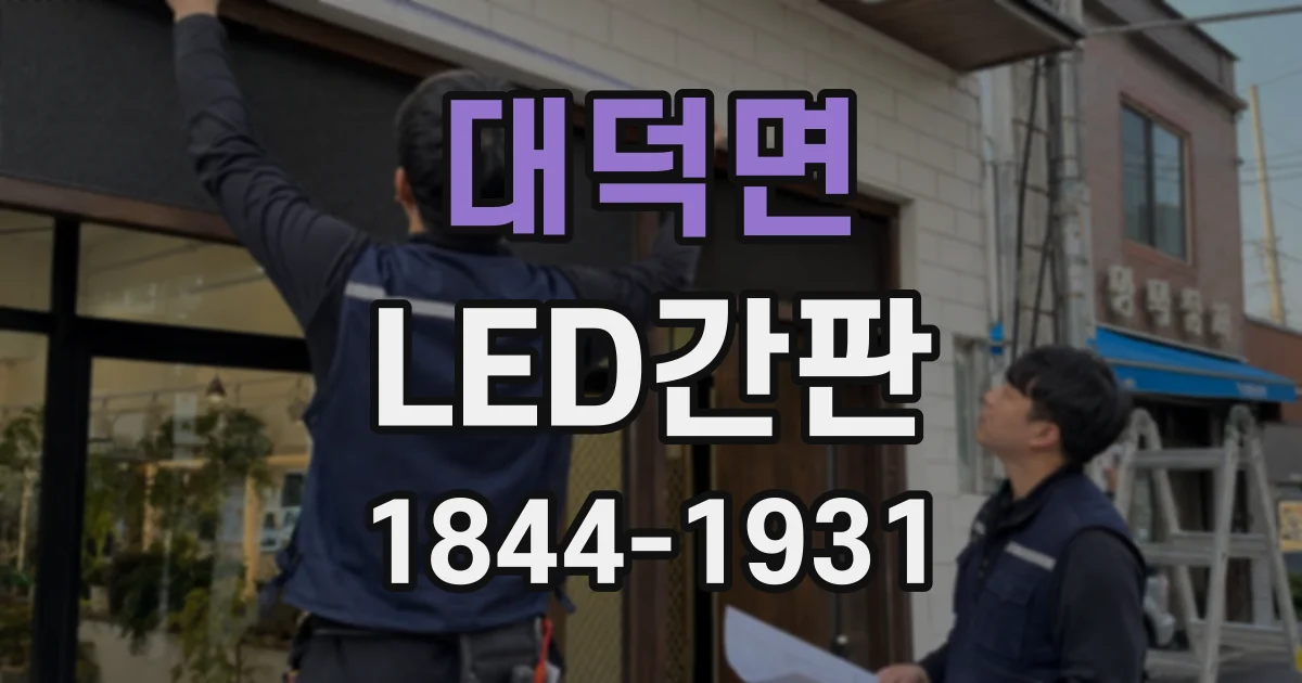 대덕면 LED간판