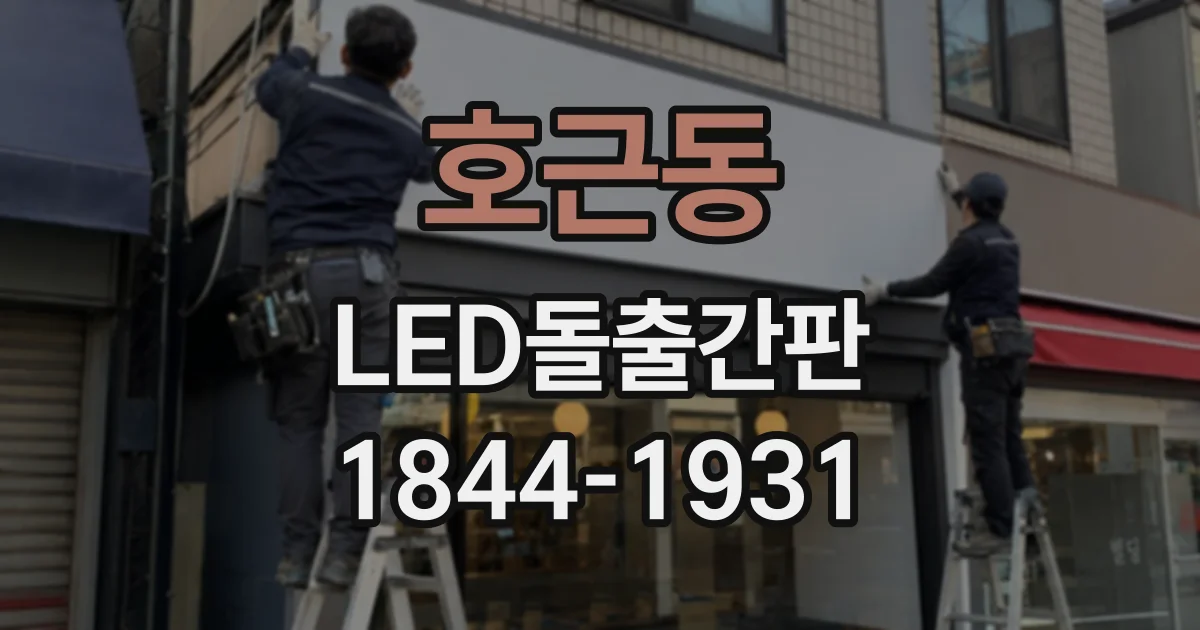 호근동 LED돌출간판