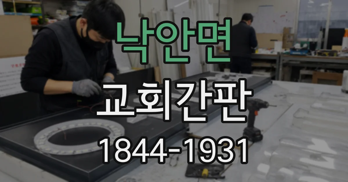 낙안면 교회간판