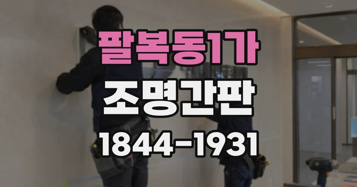 팔복동1가 조명간판
