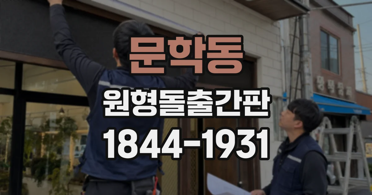 문학동 원형돌출간판