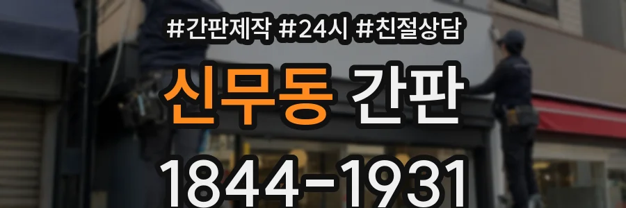 신무동 간판
