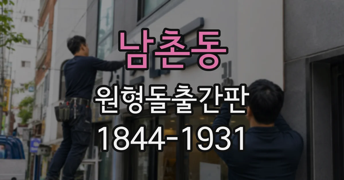 남촌동 원형돌출간판