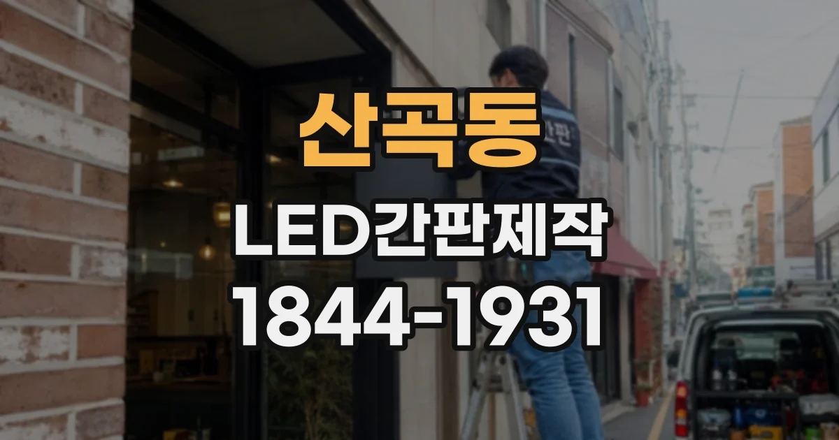 산곡동 LED간판제작