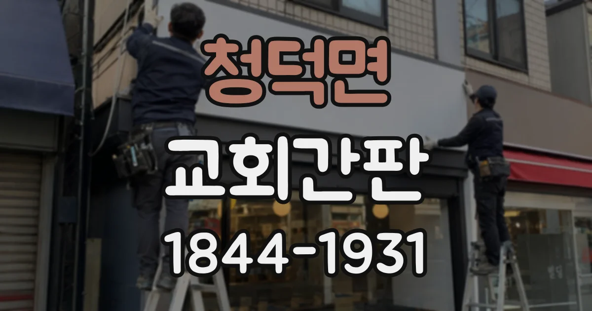청덕면 교회간판