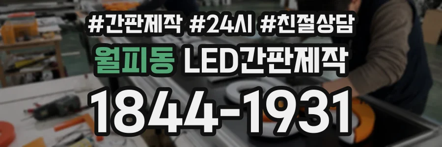 월피동 LED간판제작 상담 전화 1844-1931