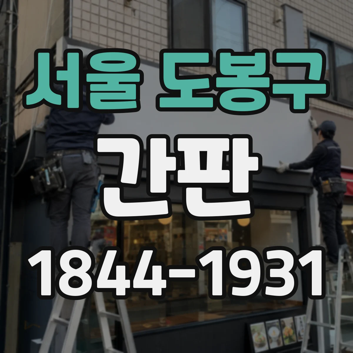 서울 도봉구 간판 카페 간판 시안 검토 때 필수로 보는 항목