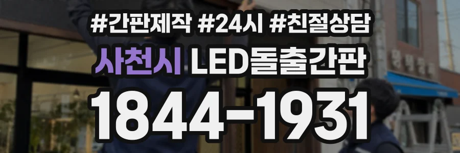 사천시 LED돌출간판 상담 전화 1844-1931