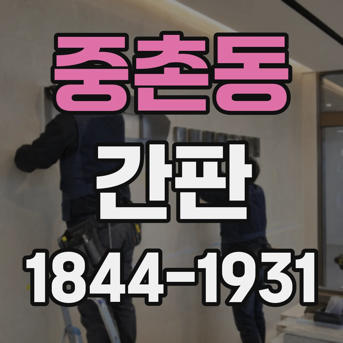 중촌동 간판
