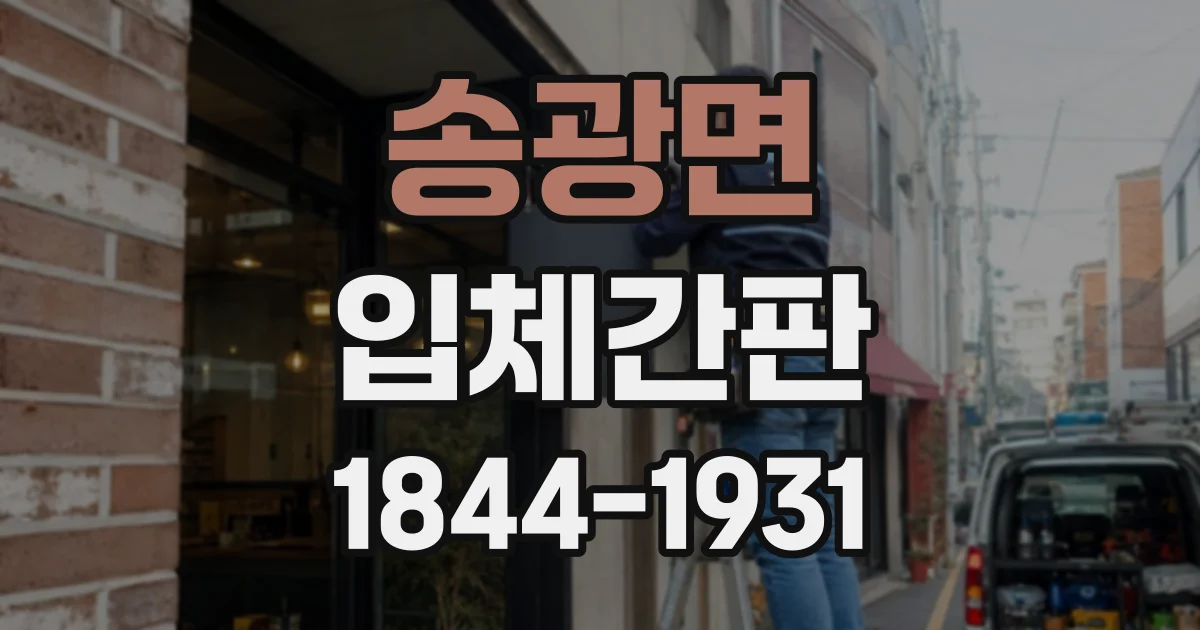 송광면 입체간판