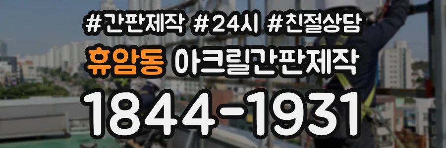 휴암동 아크릴간판제작 상담 전화 1844-1931