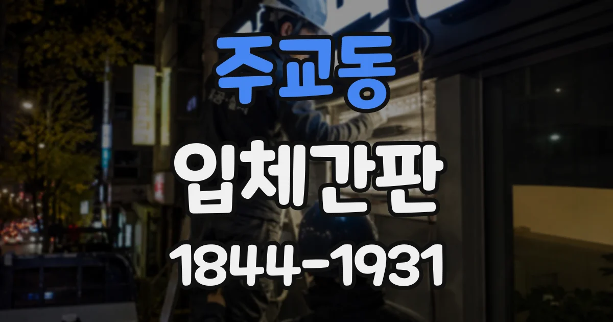 주교동 입체간판