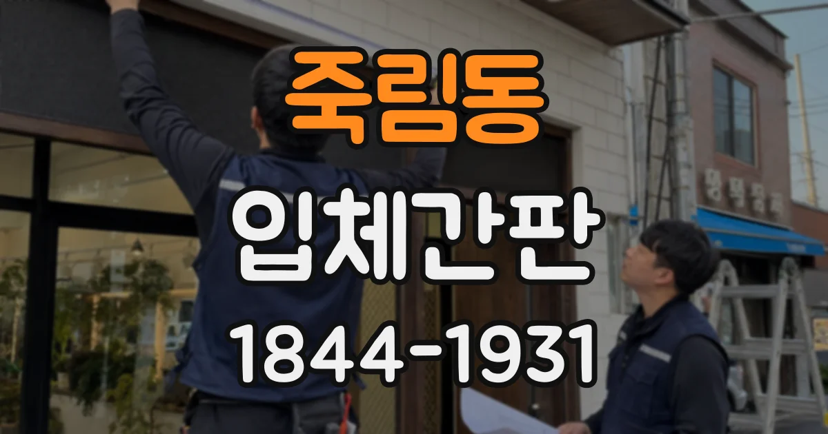 죽림동 입체간판