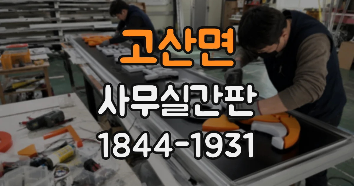 고산면 사무실간판