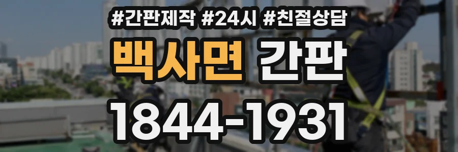 백사면 간판