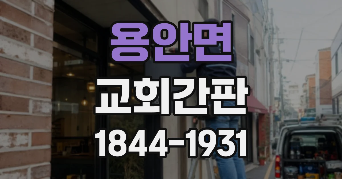 용안면 교회간판 처음 오는 성도를 위한 외부 안내판 점검