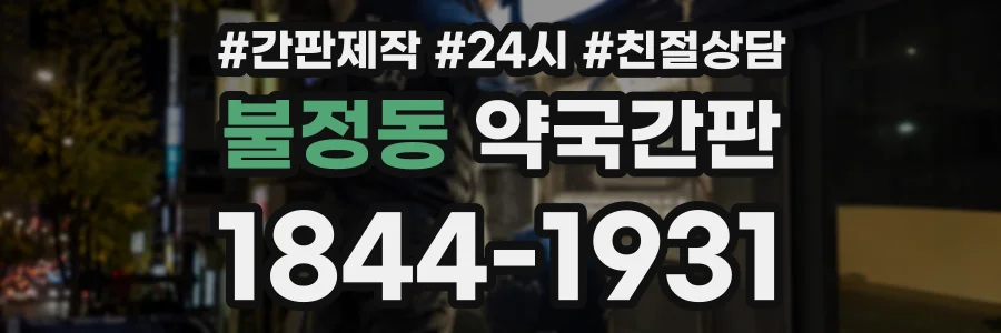 불정동 약국간판 상담 전화 1844-1931