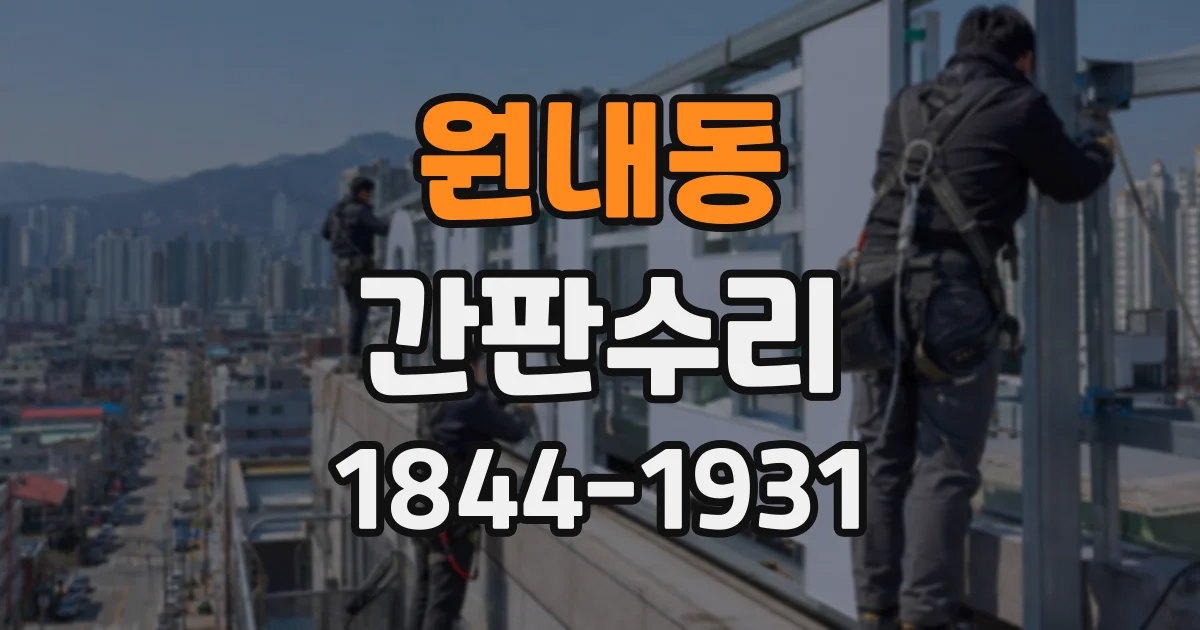 원내동 간판수리