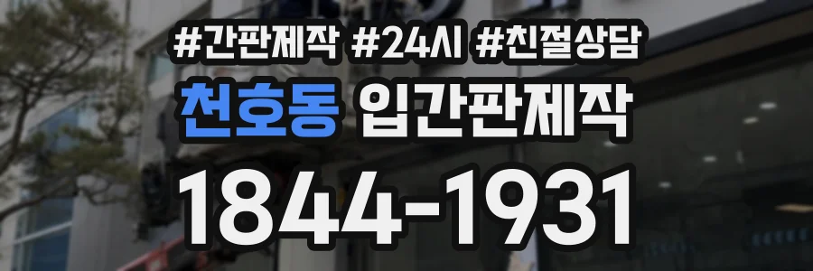 천호동 입간판제작 상담 전화 1844-1931