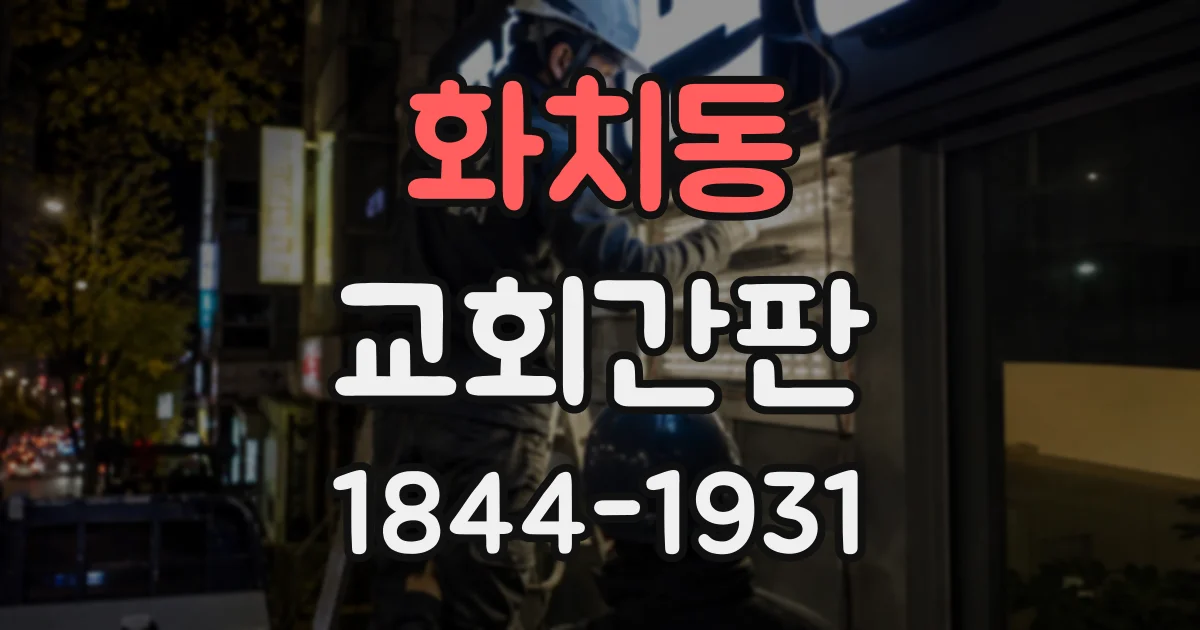 화치동 교회간판