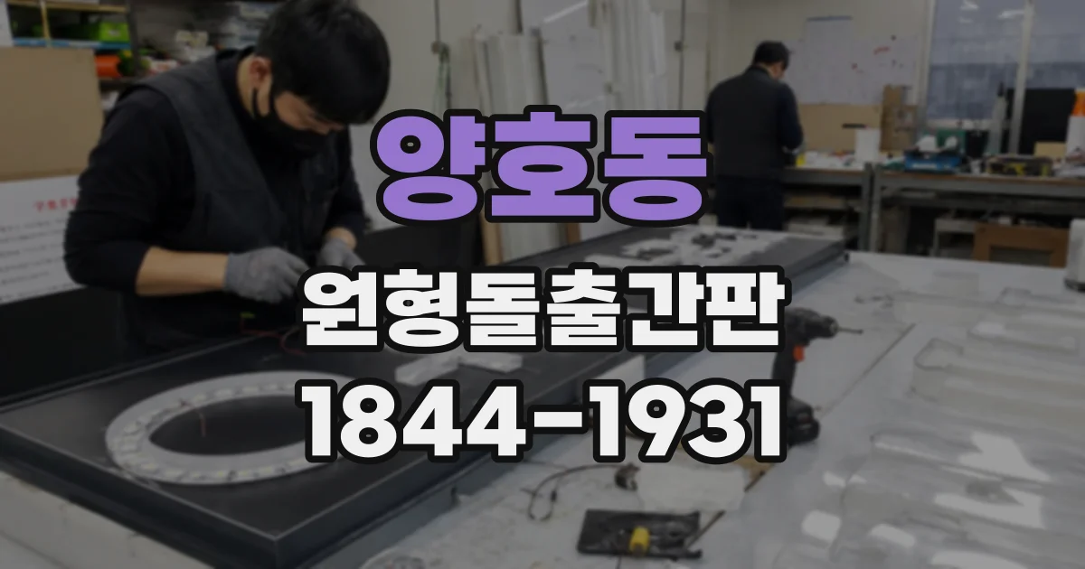 양호동 원형돌출간판