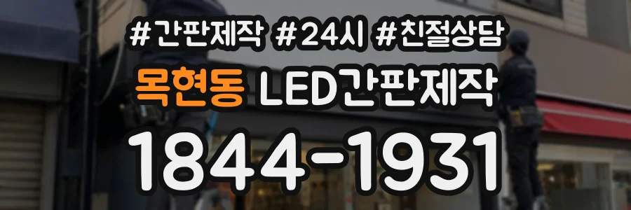 목현동 LED간판제작 상담 전화 1844-1931