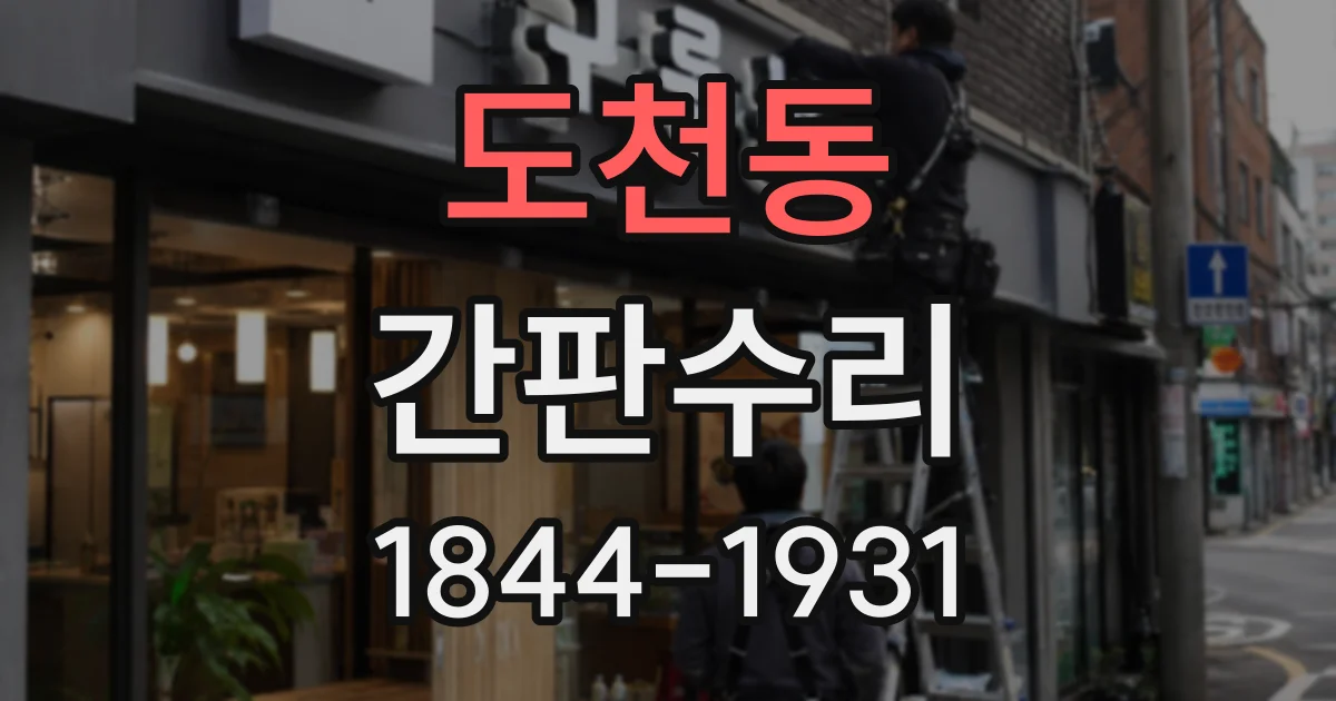 도천동 간판수리